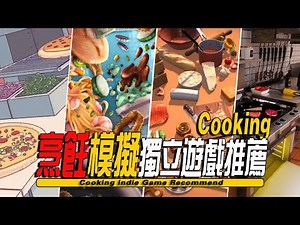 10款好玩的烹饪模拟独立游戏推荐-Cooking Indie Game
