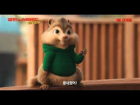 앨빈과 슈퍼밴드: 악동 어드벤처 티저 예고편