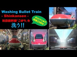 Washing Bullet Train -Shinkansen- 秋田新幹線「こまち」を洗う‼