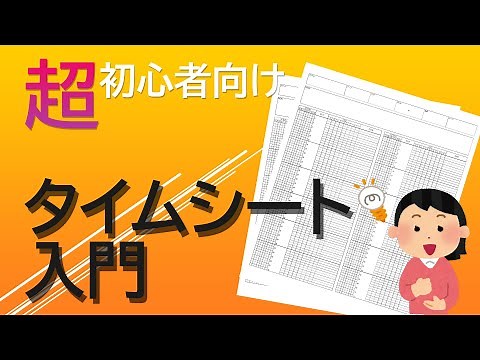 【解説動画】タイムシート入門編