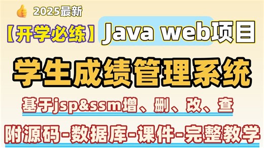 【2025开学必练Java项目实战】不到一小时用Java做出《学生成绩管理系统》（附源码 课件资料）完整代码，可完美运行~