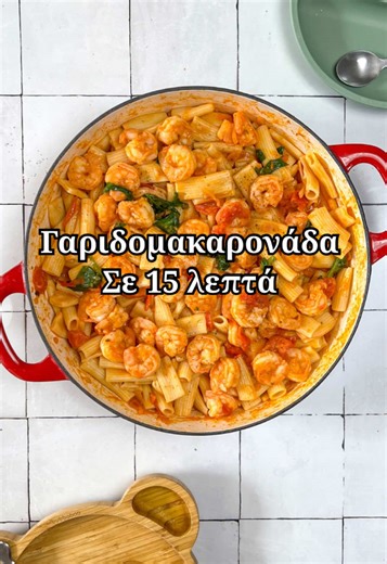 Γαριδομακαρονάδα σε 15 λεπτά - Γρήγορη Συνταγή