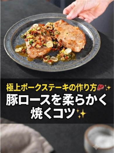 極上ポークステーキの作り方🥩✨ 豚ロースを柔らかく焼くコツ✨ ●材料(約2人前) 豚ロース 2枚 ニンニク 1かけ バター 3かけ(適量) 【シャルキュティエール風ソース】 玉ねぎ 1/4個 ドライトマト(オイル漬け) 適量 バジル 6〜7枚 マスタード 小さじ1 コルニッション 適量 りんご酢 適量 オリーブオイル 適量 #ポークステーキ #豚ロースレシピ #豚肉レシピ #肉料理 #豚ロース #自炊レシピ #簡単レシピ #自炊 #レシピ動画 #料理動画 #おうちごはん #簡単料理 #家庭料理 #料理のコツ #料理好きな人と繋がりたい