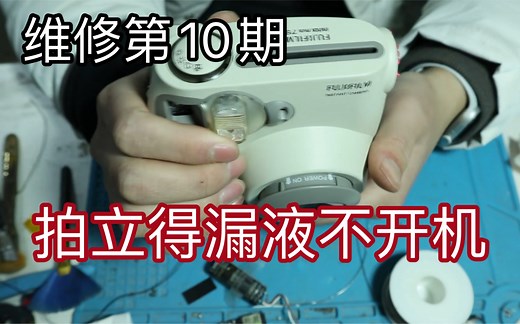 拍立得漏液不开机 拆机维修 红灯闪烁一直跳
