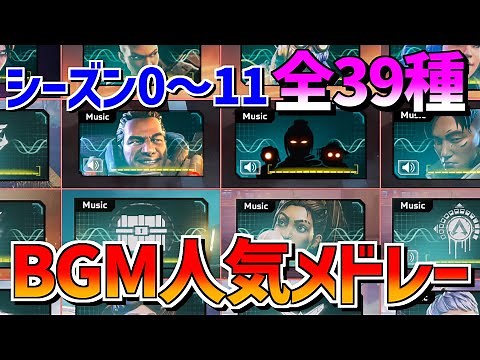 【全39種】Apexの人気BGMランキング【Apex Legends】