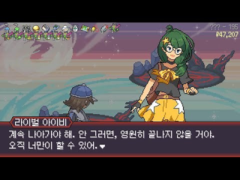 포켓로그 (PokéRogue) - 라이벌 아이비 (195층)