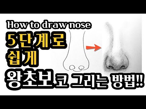 초보자도 쉽게 그리는 2분 만에 코 그리는 방법 / How to draw nose tutorial