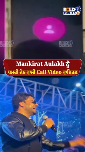 Bold Punjab TV on Instagram: "Mankirat Aulakh nu ਧਮਕੀ ਦੇਣ ਵਾਲੀ Call Video ਵਾਇਰਲ | BOLD PUNJAB TV #mankirataulakh #punjabisinger #calling #callrecording #videoviralシ #boldpunjabtv"