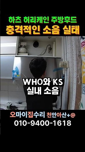 집주인이 멘붕 온 이유! 하츠 허리케인 후드 소음의 진실 #주방후드소음 #허리케인후드 #천안후드교체
