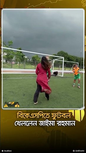 বিকেএসপিতে ফুটবল খেললেন জাইমা রহমান | Zaima Rahman | BKSP | Football | Ekhon TV