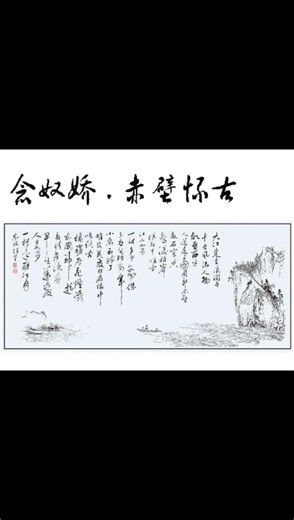 朗诵念奴娇赤壁怀古视频