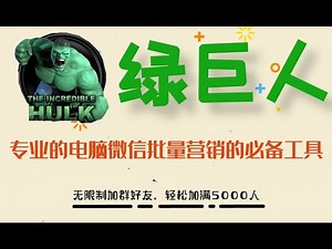 【破解软件】绿巨人使用教程，电脑版PC端营销软件群发加人换群退群，无限制加群好友，轻松加满5000人。