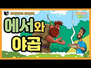 [감자공주의 성경동화 8] 에서와 야곱 / Bible stories / Jacob and Esau