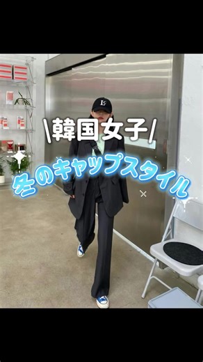 冬のキャップコーデ🧢❄️ かっちりした格好にキャップで外すのがかっこいい💘#CapCut #韓国ファッション #キャップコーデ #cap #winter #冬コーデ