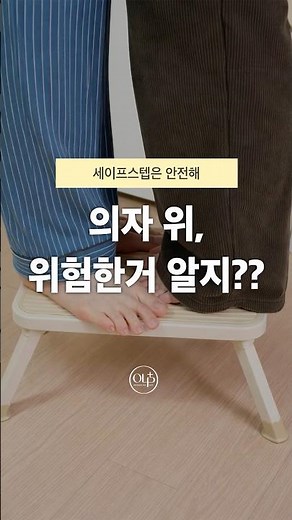 의자 위, 올라가지 말고 이거 써봐! 오라플 세이프 스텝 #사다리 #주방용품추천 #주방용품 #생활꿀템 #생활용품추천