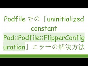 Podfileでの「uninitialized constant Pod::Podfile::FlipperConfiguration」エラーの解決方法