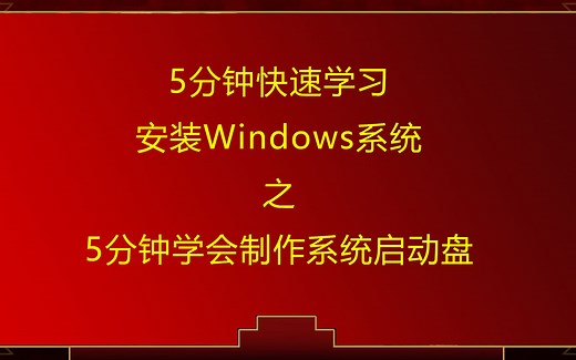 如何安装windows系统之5分钟学会创建系统启动盘-干货应有尽有