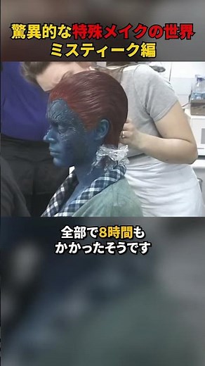 驚異的な特殊メイクの世界【ミスティーク編】#映画 #X-MEN #ネタ