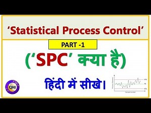 Statistical Process Control (SPC) in Hindi – (Part 1). SPC हिंदी में सीखे।