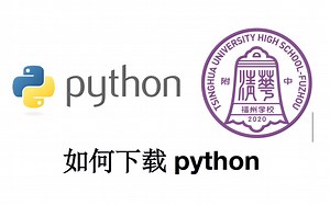 【python】如何下载python