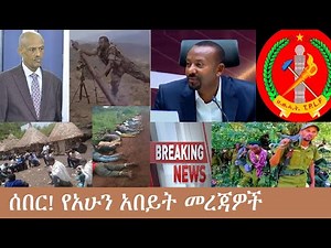 ሰበር! የአሁን አበይት መረጃዎች Dec 2,2025