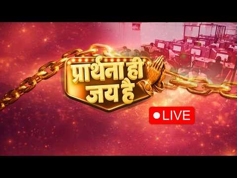 🛑 LIVE | प्रार्थना ही जय है | Prarthana Hi Jey Hai | Hindi Live | Feb. 11 | Jesus Calls