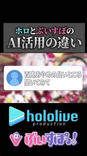 ホロとぶいすぽのAI活用の違い #ホロライブ #ぶいすぽ #切り抜き