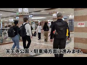 大阪メトロ地下鉄御堂筋線天王寺駅から天王寺集合場所への行き方