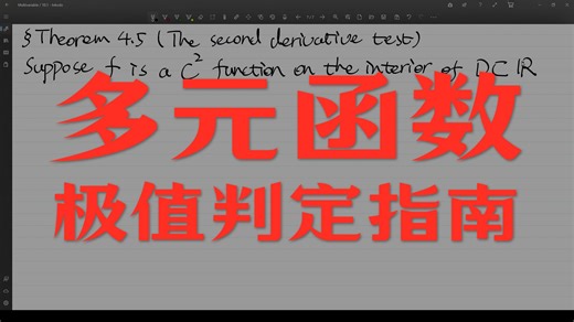 多变量微积分：局部极值点的引入(4)(Hessian矩阵与极值估计)