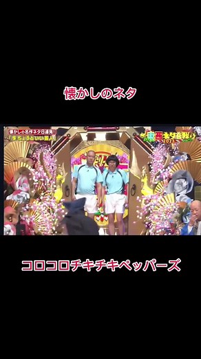 このネタ好きでずっと見てた #コロコロチキチキペッパーズ #コロチキ #懐かしい #忘れた頃にやってくる #ドリーム東西ネタ合戦2022