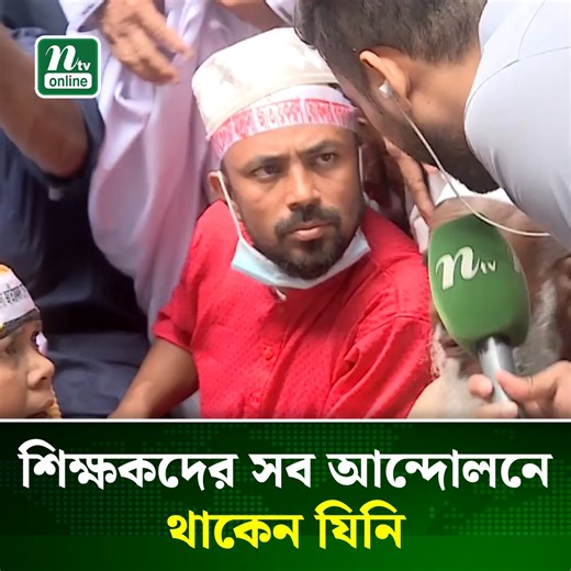 519K views · 10K reactions | শিক্ষকদের সব আন্দোলনে থাকেন যিনি! | NTV | Facebook