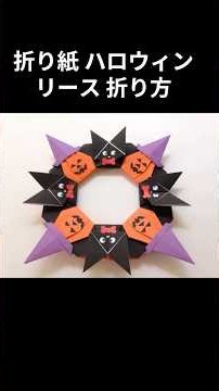 折り紙 ハロウィン リース 折り方 Origami halloween wreath tutorial（NiceNo1）#shorts #折り紙 #手作り工作 #origami