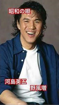 河島英五 野風増 #昭和