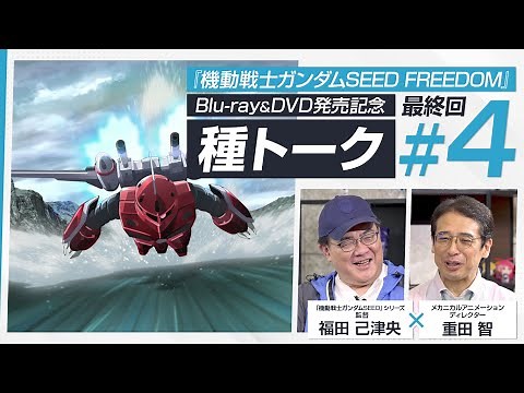 ＃４（最終回）｜『機動戦士ガンダムSEED FREEDOM』福田 己津央×重田 智の種トーク