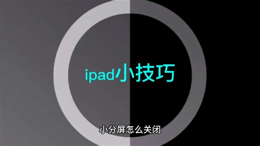 ipad小技巧#ipad分屏怎么关闭