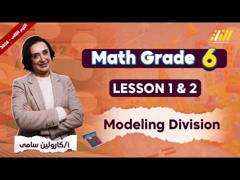ماث الصف السادس الابتدائي الترم الثاني | modeling dividing fractions by whole numbers