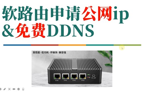 软路由申请公网ip及免费动态域名（ddns），无需购买域名，小白新手必看！