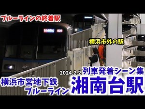 【横浜市外の地下鉄駅】湘南台駅列車発着シーン集[横浜市営地下鉄ブルーライン](2024.2.2)