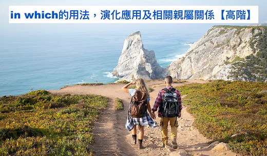 in which 用法✔️演化應用及相關親屬關係【高階】 ✔️English.HK
