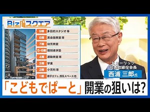 ビル一棟が子育て特化「こどもでぱーと」開業の狙いは 「ヒューリック」会長に聞く【Bizスクエア】