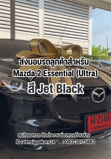 ส่งมอบรถลูกค้าสำหรับ Mazda 2 Essential (Ultra) สี Jet Black #mazda #mazdathailand #mazda2 #มาสด้า #มาสด้าป้ายแดง