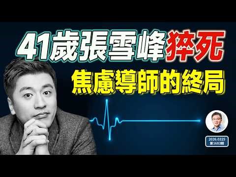焦慮導師被反噬！「打台灣捐5000萬」的網紅張雪峰猝死（1683期）