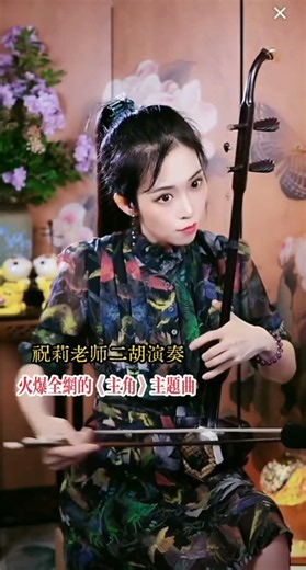 Erhu Player Performs The Protagonist Theme #erhuplayer#二胡