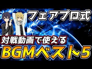 【BGM紹介】フェアプロで使われる神曲ベスト5を初公開 ※フリー対戦で流すと勝てます【デュエマ】