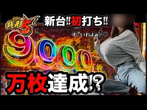 【主役は銭形5】新台初打ちでまさかの...万枚達成⁉️神台で神回確定‼️‼️不二子感動💋#スマスロ #スマスロ銭形 #スロット #銭形