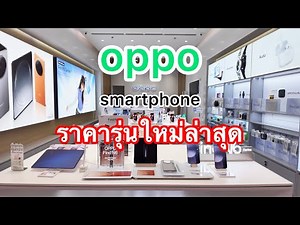oppo smartphone#โทรศัพท์มือถือออปโป้ราคารุ่นใหม่ล่าสุด #อัปเดตราคาปลายเดือนมีนาคม 2026