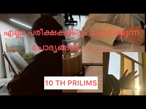 ഈ ചോദ്യങ്ങൾ മിസ്സാക്കല്ലേ 🔥🔥|10thprilims|എൽജിഎസ്