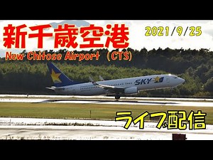 【ライブカメラ】新千歳空港 離着陸映像 2021/9/25 飛行機 Live Camera CTS New Chitose Airport JAPAN