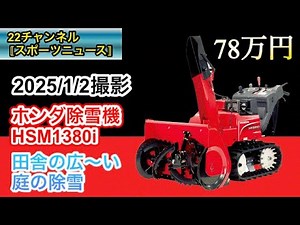【2025/1/2撮影】本州最北端から新年一発目の除雪をホンダHSM 1380iでやりました。#除雪機 #honda #除雪