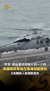 【罕見！美國尼米茲號航母上兩架軍機在南海相繼墜毀：兩起事故間隔不到一小時】據美國媒體報道，美軍“尼米茲號”航空母艦26日在南海發生兩起墜機事故，包括一架MH-60R海鷹直升機和一架 F/A-18F超級大黃蜂戰鬥機，涉事5名機組人員全部獲救，事故正在調查中。#航母 #美軍 #南海 #SouthChinaSea | Phoenix TV 鳳凰衛視